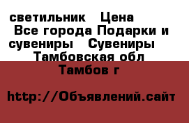 светильник › Цена ­ 116 - Все города Подарки и сувениры » Сувениры   . Тамбовская обл.,Тамбов г.